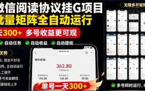 外面收费3999的最新微信阅读协议挂G项目,无限批量矩阵全自动运行,单号一天300+【脚本+使用教程】【揭秘】