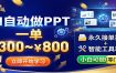 AI自动做PPT，一单300~800，永久接单渠道+工具，小白可做