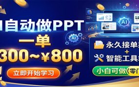 AI自动做PPT，一单300~800，永久接单渠道+工具，小白可做