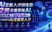 AI全能人才训练营：2周全面掌握AI，超越市面上80%的人，助力你成为AI全能型人才