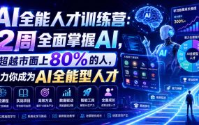 AI全能人才训练营：2周全面掌握AI，超越市面上80%的人，助力你成为AI全能型人才