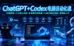 ChatGPT+Codex电脑自动化课：环境搭建×三大核心实战×全场景应用拓展×AI自主操控电脑×零基础上手