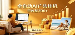 AI风口项目，全程解放双手，后台自动运行赚取收益，每天稳定收益300+