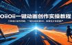 OiiOii一键动画创作实操教程：三种成片制作思路，一键生成动漫MV、故事短片快速量产