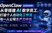 OpenClaw实战训练营：从零搭建AI数字员工，打造个人自动化工作流与一人公司生产力中台