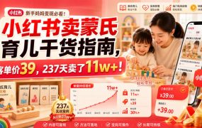 小红书卖蒙氏育儿干货指南，客单价39，237天卖了11w+！