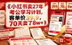 小红书卖27年考公学习计划，客单价39.9，70天卖了8w+！