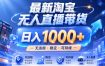 实战25小时卖17W，最新淘宝无人直播玩法，让你睡觉都在进账，拒绝死工资！【揭秘】
