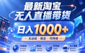 实战25小时卖17W，最新淘宝无人直播玩法，让你睡觉都在进账，拒绝死工资！【揭秘】