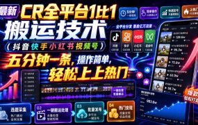 最新CR全平台1比1搬运技术(抖音快手小红书视频号)五分钟分钟一条,操作简单,轻松上热门(教程+软件+参数)