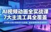 AI视频动画全实战课，7大主流工具全覆盖，多场景从提示词到成片全流程，副业接单账号变现提效