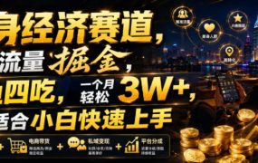 单身经济赛道，小众流量掘金，一鱼四吃，一个月轻松3W+，非常适合小白快速上手【揭秘】