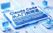 Claude Code从入门到精通，全功能实操+Skill开发+企业级插件实战，零基础可学，吃透智能编程全能力(更新0712)