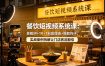 餐饮短视频系统课：老板IP+10+1到店理由+爆款钩子，实战案例拆解让门店客流翻倍