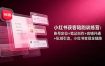 小红书获客陪跑训练营：账号定位+笔记创作+店铺开通+私域引流，小红书变现全链路