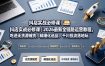 抖店实战必修课｜2026最新全链路运营教程，吃透无货源铺货、精细化选品、千川投流落地玩法