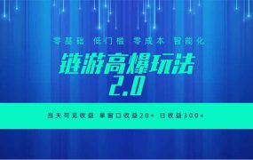 全新链游2.0当天可见收益，零基础也可以矩阵操作