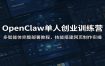 OpenClaw单人创业训练营：多智能体完整部署教程，技能搭建网页制作实操