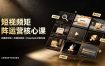 短视频矩阵运营核心课：完播率优化×关键词排名×DeepSeek文案生成，从零搭建多平台引流体系