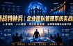 商战特种兵｜企业团队管理系统实战课人才培育・人心凝聚・责任机制搭建・业绩落地增长全套打法