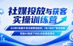 社媒投放与获客实操训练营，从0到1搭建外贸社媒营销体系，FB+INS广告全流程，掌握AI赋能下的B2B获客新增长