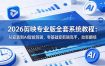 2026剪映专业版全套系统教程：从安装到AI智能剪辑，零基础变剪辑高手，效率翻倍