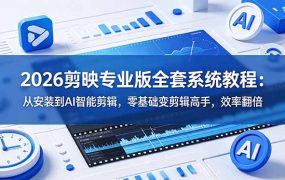 2026剪映专业版全套系统教程：从安装到AI智能剪辑，零基础变剪辑高手，效率翻倍