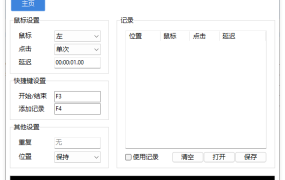AutoClick自动点击器v1.4.3绿色清爽版