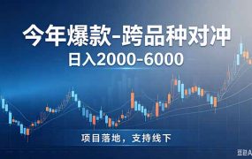 跨品种最新对冲震撼首发！日收益2000-6000+，项目绿色长久，安全稳健，合规靠谱，可批量放大