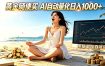 黄金随便买？AI自动外汇量化交易 在家当皇帝 日入1000+