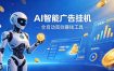 AI智能广告挂G，在家自动賺收益，全程无需人工操作、不用直播、不用拉人【揭秘】