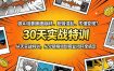 做AI漫剧画面崩坏、配音混乱、不懂变现？30天实战特训，从分镜精调到商业闭环全搞定