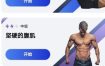 30天内练出六块腹肌v1.4.0高级版