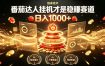 别再瞎找副业！番茄达人挂G才是稳賺赛道，日入1000+，全程傻瓜式操作，可矩阵放大【揭秘】