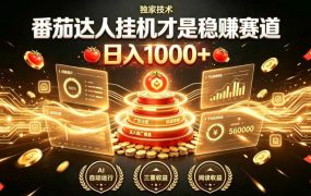 别再瞎找副业！番茄达人挂G才是稳賺赛道，日入1000+，全程傻瓜式操作，可矩阵放大【揭秘】