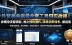外贸展会赢单全套工具包实战课｜参展全流程规划、线上预热邀约、现场谈单话术、展后客户跟进复盘完整落地教程
