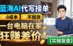 蓝海AI代写接单：0成本不囤货，一台电脑在家狂赚差价【实操复盘】