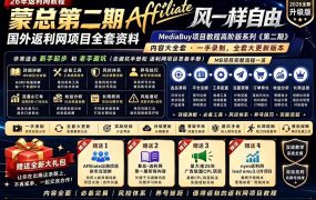 2026国外返利网高阶二期教程,深耕MediaBuy项目变现玩法,系统化进阶突破运营收益瓶颈