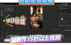 短剧带货视频用扣子coze工作流一键制作搭建教程，实操教程