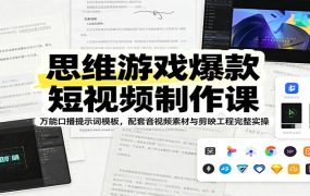 思维游戏爆款短视频制作课：万能口播提示词模板，配套音视频素材与剪映工程完整实操