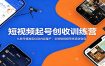 短视频起号创收训练营：从账号精准定位到内容量产，玩转短视频带货高效变现