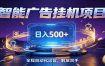 全自动广告挂机副业 日入500+，零门槛24小时无人值守被动创收项目