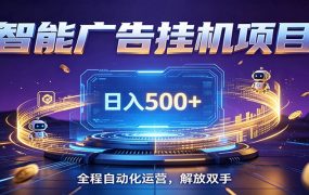 全自动广告挂机副业 日入500+,零门槛24小时无人值守被动创收项目