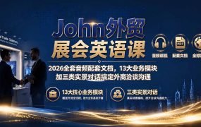 John外贸展会英语课｜2026全套音频配套文档，13大业务模块加三类实景对话搞定外商洽谈沟通
