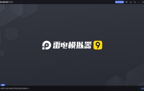 雷电模拟器(64) v9.5.11.0绿色纯净版