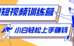 冷门红利赛道：人物科普盘点短视频玩法，零成本单人就能起号13万粉丝，单条点赞破10万