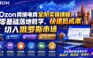 Ozon跨境电商全阶实操课程，零基础落地教学，快速低成本切入俄罗斯市场