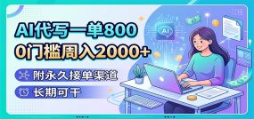 AI代写一单800，0门槛周入2000+，附永久接单渠道，长期可干