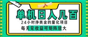 AI软件自动量化项目，1天收入几十美刀，懒人的美金项目！