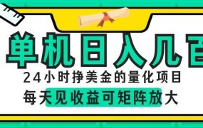 AI软件自动量化项目,1天收入几十美刀,懒人的美金项目!